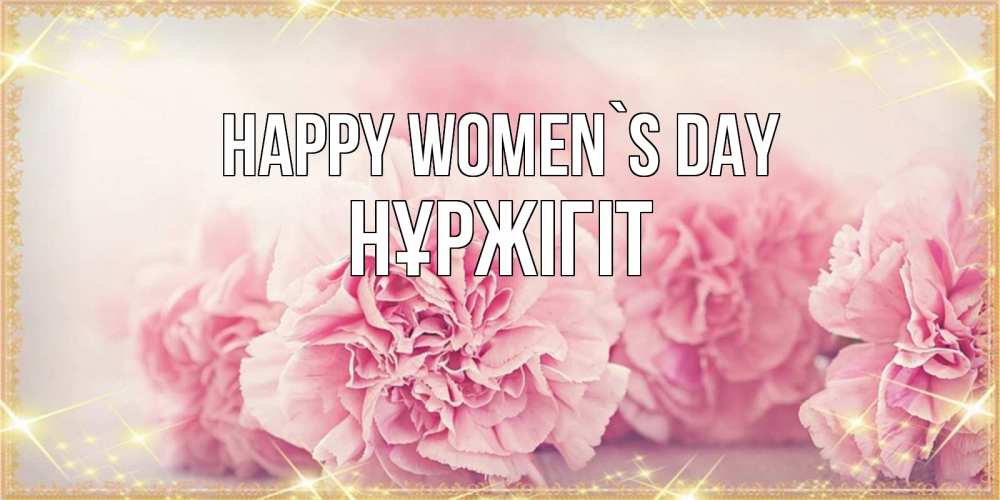 Greetings card с именем, НҰРЖІГІТ happy women`s day розовые цветы на международный женский день Greetings with text for free download 